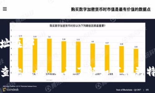特派的收款地址在哪

特派收款地址查询攻略：全面了解如何找到特派的收款地址
