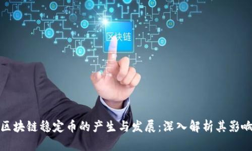 区块链稳定币的产生与发展：深入解析其影响