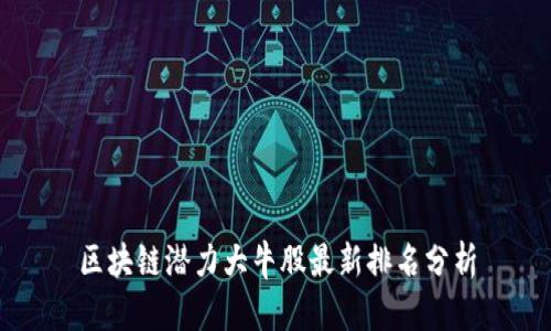 区块链潜力大牛股最新排名分析