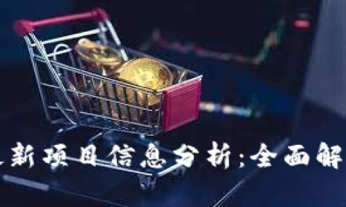 区块链最新项目信息分析：全面解读与前瞻