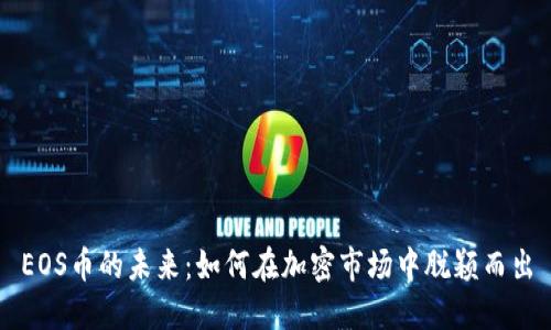EOS币的未来：如何在加密市场中脱颖而出