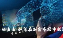 EOS币的未来：如何在加密