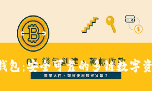 BitKeep云钱包：安全可靠的多链数字资产管理工具