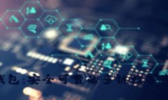 BitKeep云钱包：安全可靠的