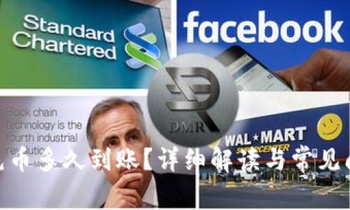BitPie充币多久到账？详细解读与常见问题解答