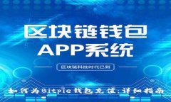 如何为Bitpie钱包充值：详