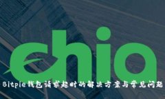 Bitpie钱包请求超时的解决