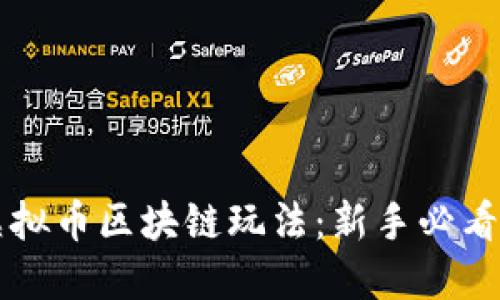 深入了解虚拟币区块链玩法：新手必看的详细指南