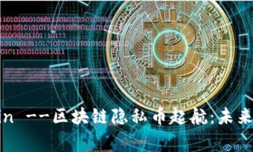 !-- Title Tag Begin --区块链隐私币起航：未来数字货币的安全保障