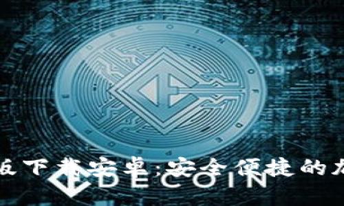 比特派钱包最新版下载安卓：安全便捷的加密货币管理工具