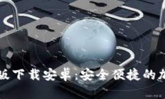 比特派钱包最新版下载安
