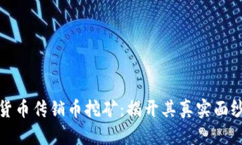 区块链数字货币传销币挖矿：揭开其真实面纱与投资风险