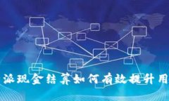 诚信B特派现金结算如何有