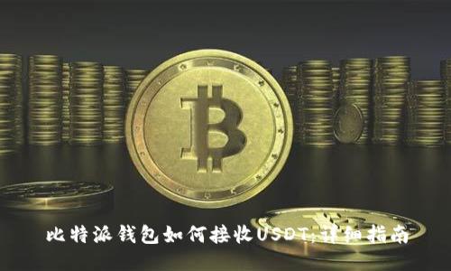比特派钱包如何接收USDT：详细指南