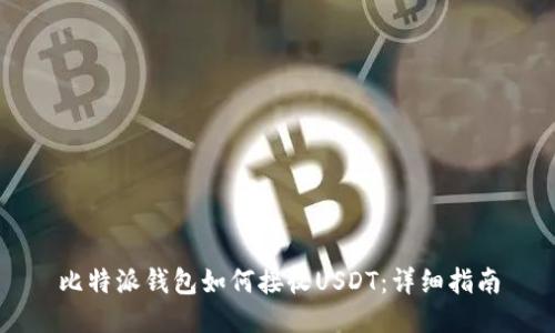 比特派钱包如何接收USDT：详细指南