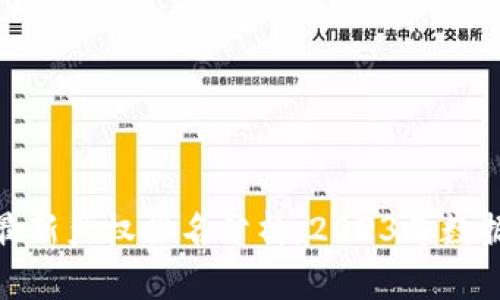 : 区块链最新产权排名分析：2023年数据深度解读