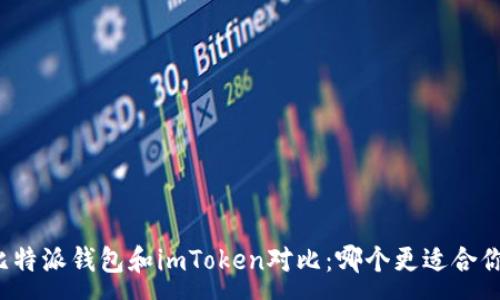:
比特派钱包和imToken对比：哪个更适合你？