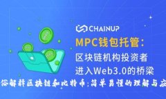 通俗解释区块链和比特币