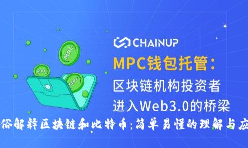 通俗解释区块链和比特币：简单易懂的理解与应用