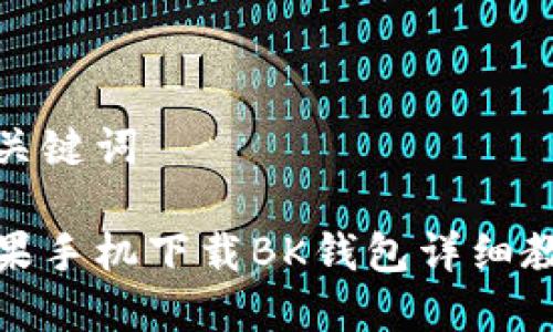 和关键词

苹果手机下载BK钱包详细教程