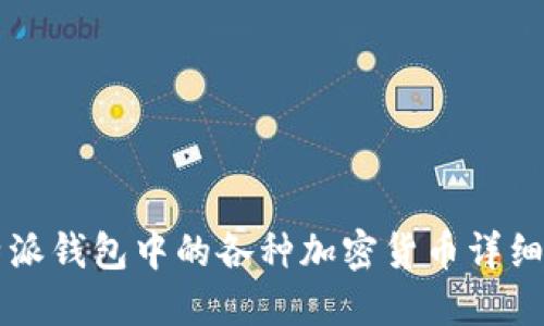 比特派钱包中的各种加密货币详细介绍
