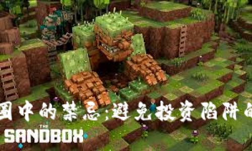 区块链币圈中的禁忌：避免投资陷阱的新手指南