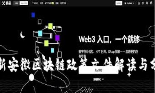 最新安徽区块链政策文件解读与分析