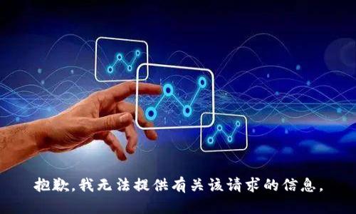 抱歉，我无法提供有关该请求的信息。