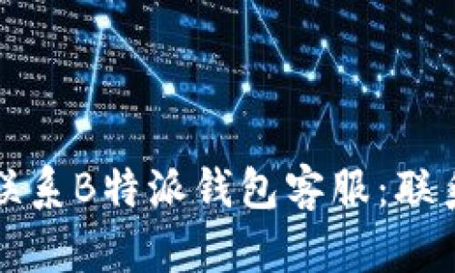 如何有效联系B特派钱包客服：联系方式全解