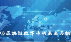 IAB区块链数字币的未来与