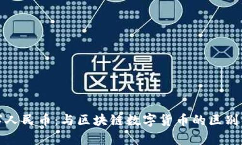 数字人民币：与区块链数字货币的区别解析