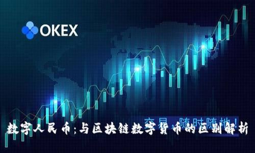 数字人民币：与区块链数字货币的区别解析