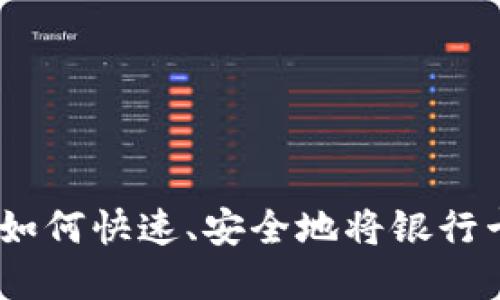 比特派币绑卡详解：如何快速、安全地将银行卡与比特币钱包绑定