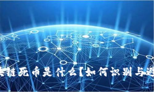 区块链死币是什么？如何识别与避免？