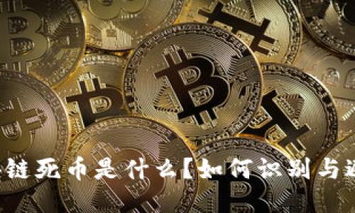 区块链死币是什么？如何识别与避免？