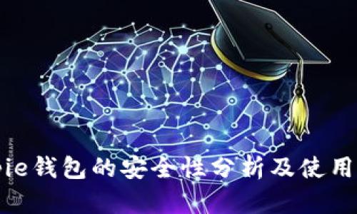 Bitpie钱包的安全性分析及使用指南