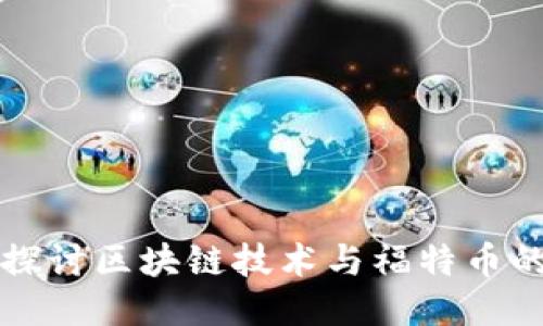 深入探讨区块链技术与福特币的未来