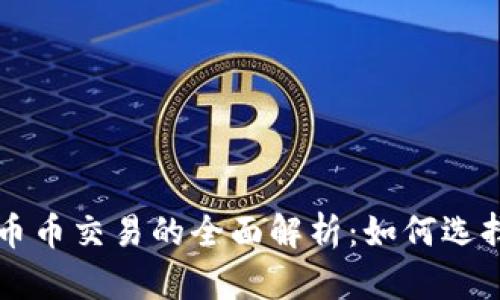 区块链币币交易的全面解析：如何选择与操作