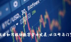 区块链技术如何推动数字