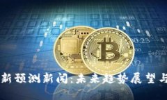 区块链最新预测新闻：未