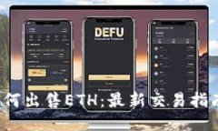 b特派如何出售ETH：最新交
