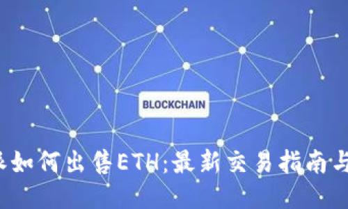 b特派如何出售ETH：最新交易指南与技巧