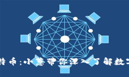 区块链与比特币：小葱带你深入了解数字货币的未来