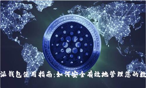: 比特派钱包使用指南：如何安全有效地管理您的数字资产