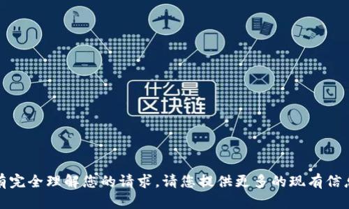 抱歉，我没有完全理解您的请求，请您提供更多的现有信息或上下文。