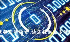 抱歉，我没有完全理解您