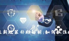 区块链最新政策补助解析