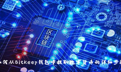 如何从BitKeep钱包中提取数字货币的详细步骤