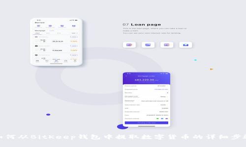 如何从BitKeep钱包中提取数字货币的详细步骤