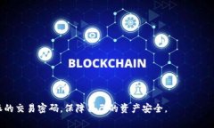 如何修改B特派的交易密码